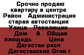 Срочно продаю квартиру в центре › Район ­ Администрация, старая автостанция › Улица ­ Революции › Дом ­ 9А › Общая площадь ­ 44 › Цена ­ 0 - Дагестан респ., Дагестанские Огни г. Недвижимость » Квартиры продажа   